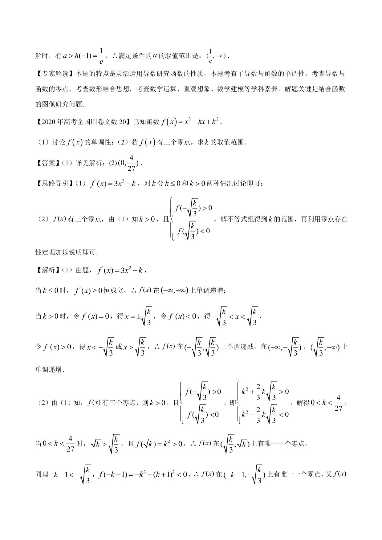 2020-2021年新高三数学一轮复习考点 导数与不等式函数零点等（含解析）