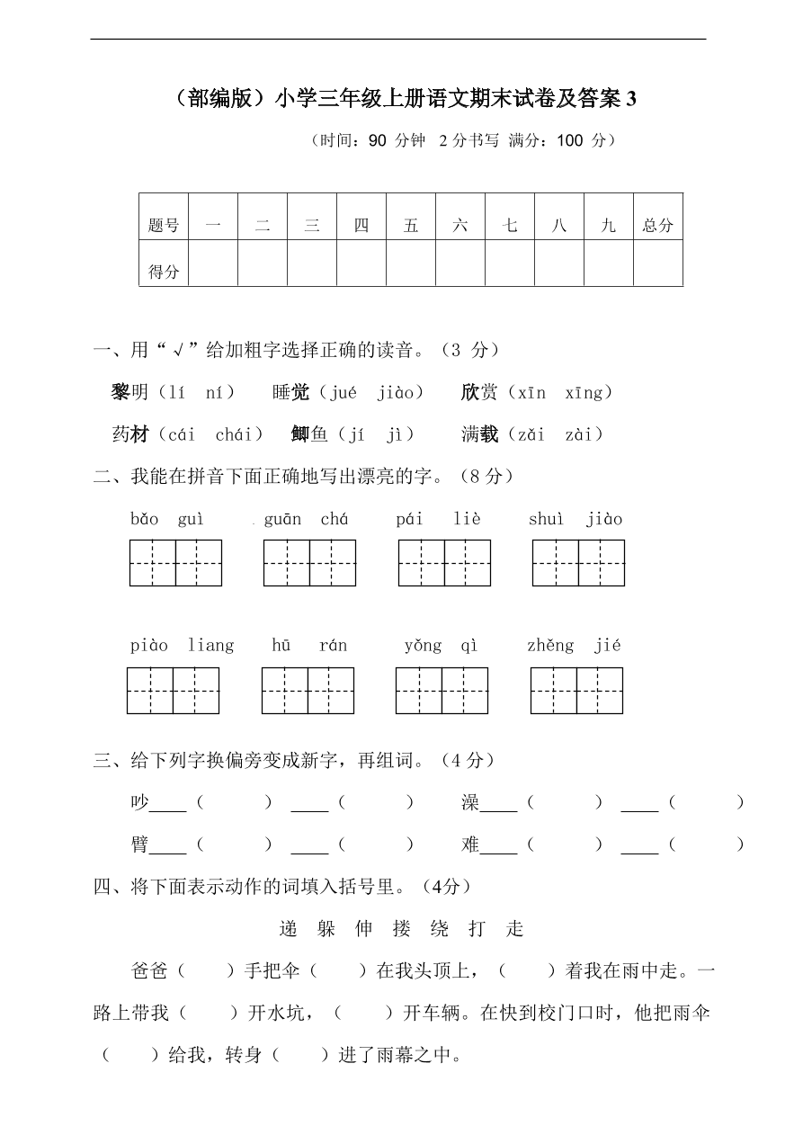 （部编版）小学三年级上册语文期末试卷及答案3