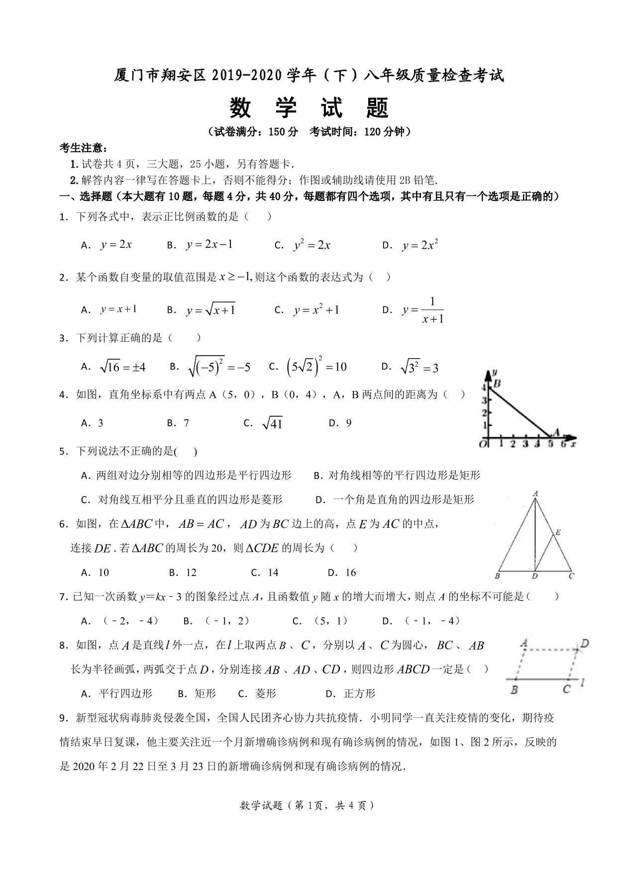 2020福建省厦门市翔安八年级（下）数学质量检查考试试题