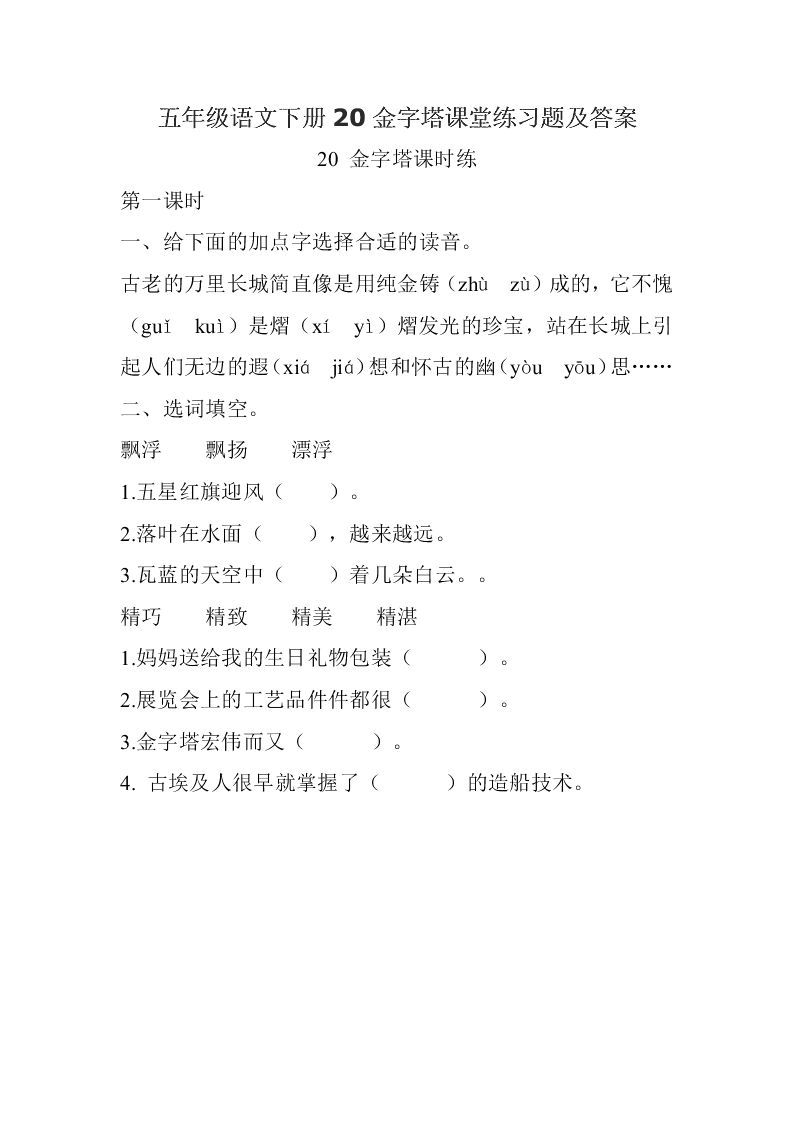 五年级语文下册20金字塔课堂练习题及答案