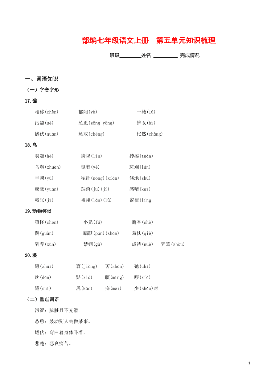 部编版2020-2021七年级上册语文第五单元知识梳理全能卷(附检测卷及答案)