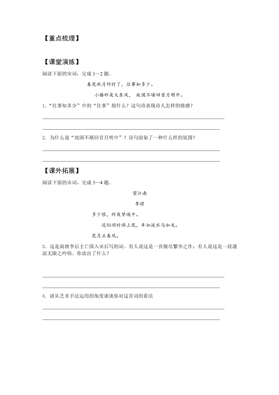 苏教版高中语文必修四《虞美人》课堂演练及课外拓展带答案