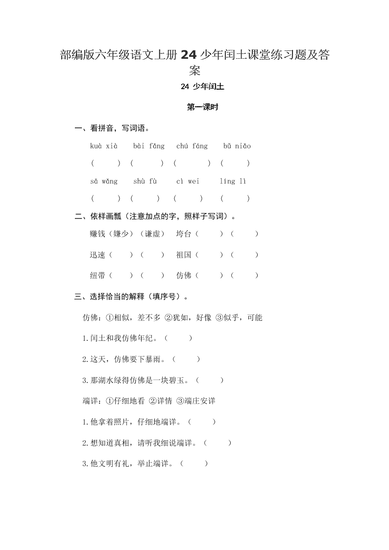 部编版六年级语文上册24少年闰土课堂练习题及答案