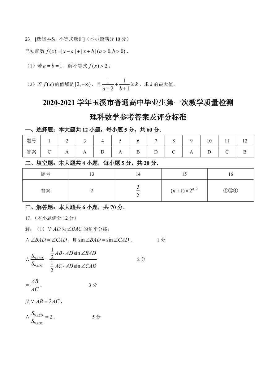 云南省玉溪市普通高中2021届高三数学（理）12月检测试题（附答案Word版）