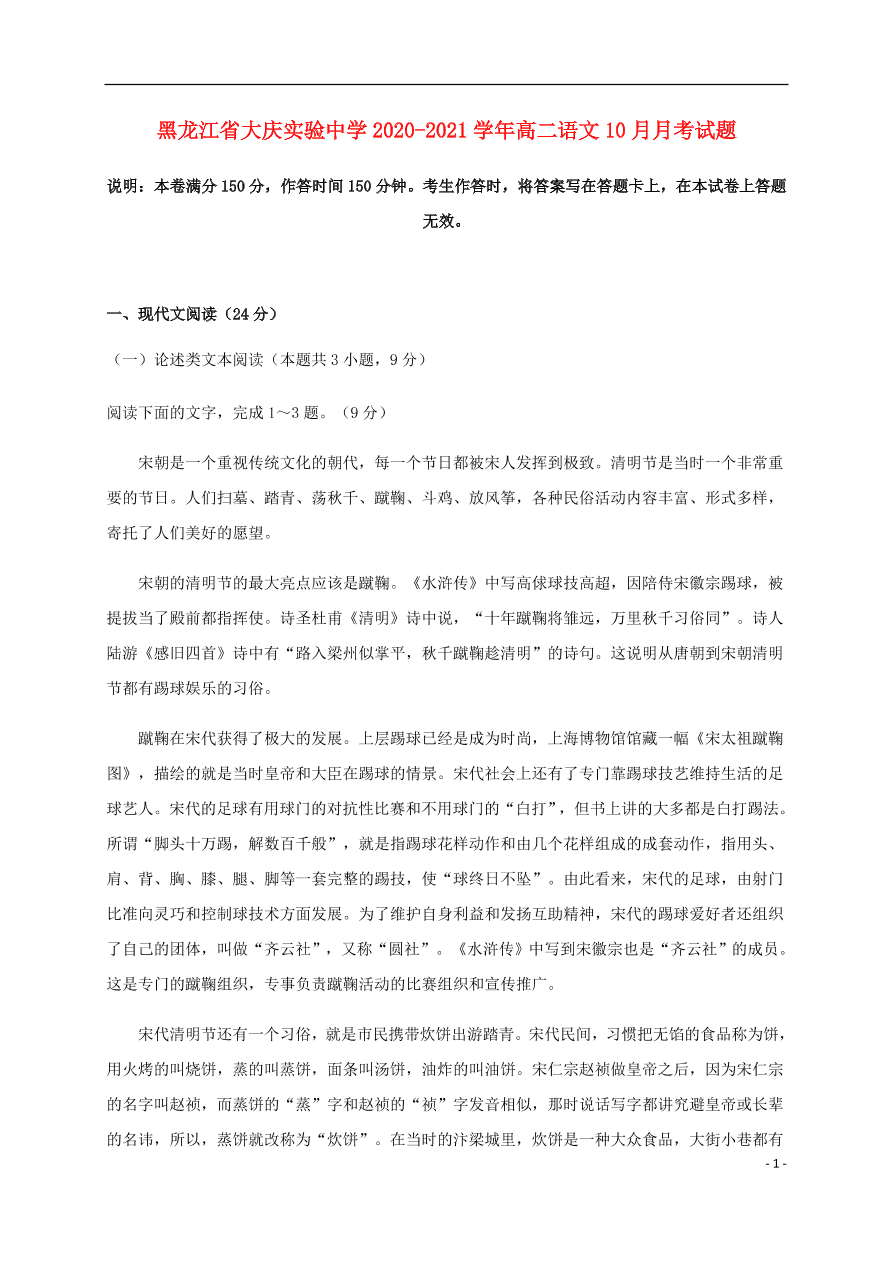 黑龙江省大庆实验中学2020-2021学年高二语文10月月考试题