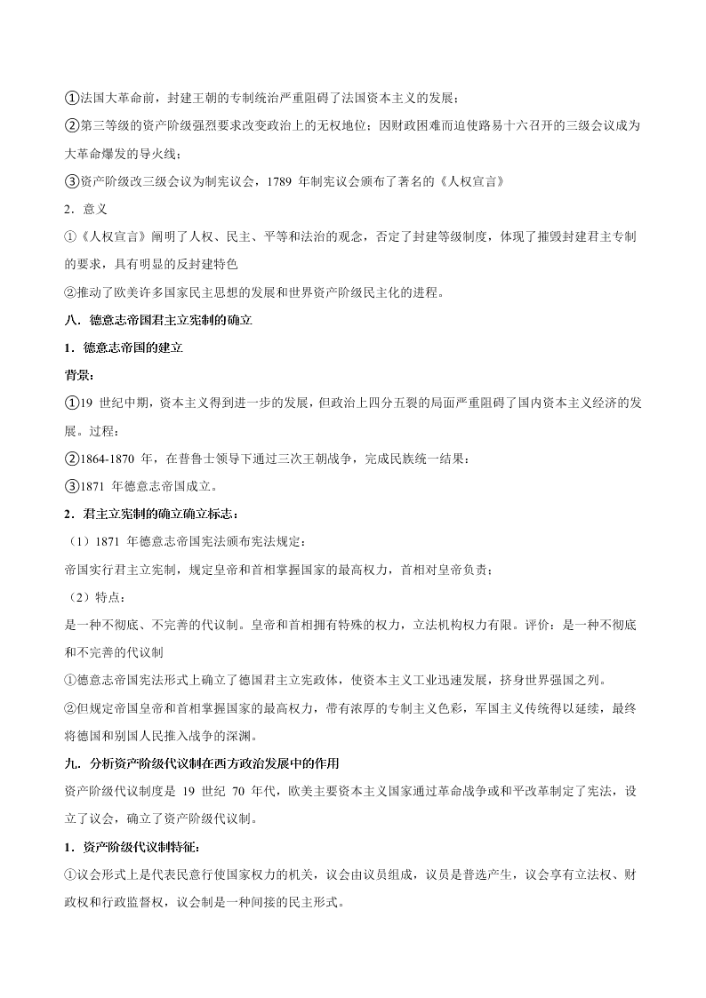 2020-2021学年高三历史一轮复习必背知识点 专题八 欧美代议制的确立与发展