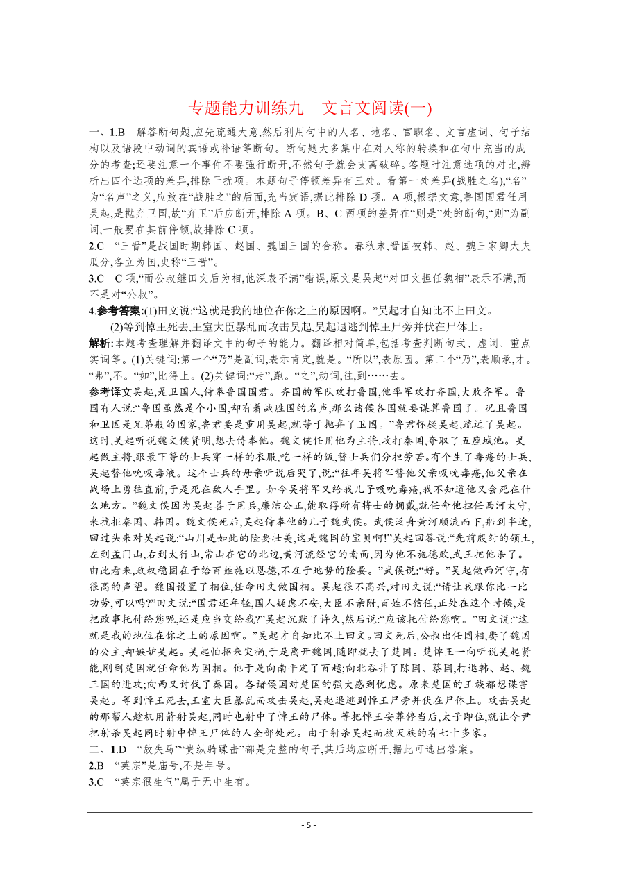 2021届新高考语文二轮复习专题训练9文言文阅读（一）（Word版附解析）