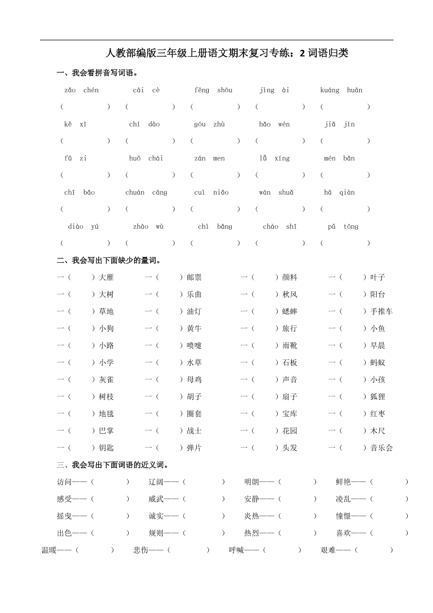 人教部编版三年级上册语文期末复习专练：2词语归类