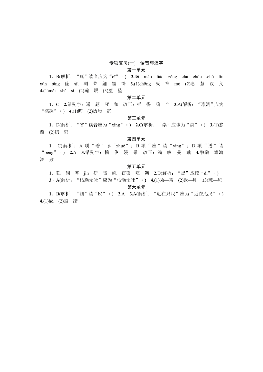 七年级语文上册期末专项复习题及答案：语音与汉字