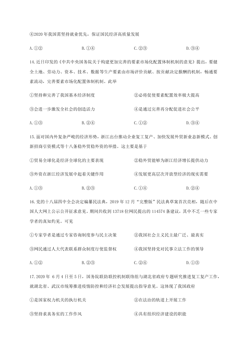 浙江省宁波市五校2020届高三政治适应性考试试题（Word版附答案）