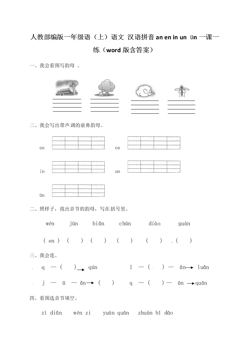 人教部编版一年级（上）语文 汉语拼音an en in un ün一课一练（word版含答案）