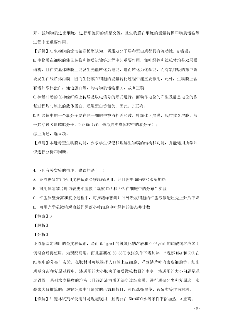 四川省雅安中学2020高三（上）生物9月开学摸底考试试卷（含解析）