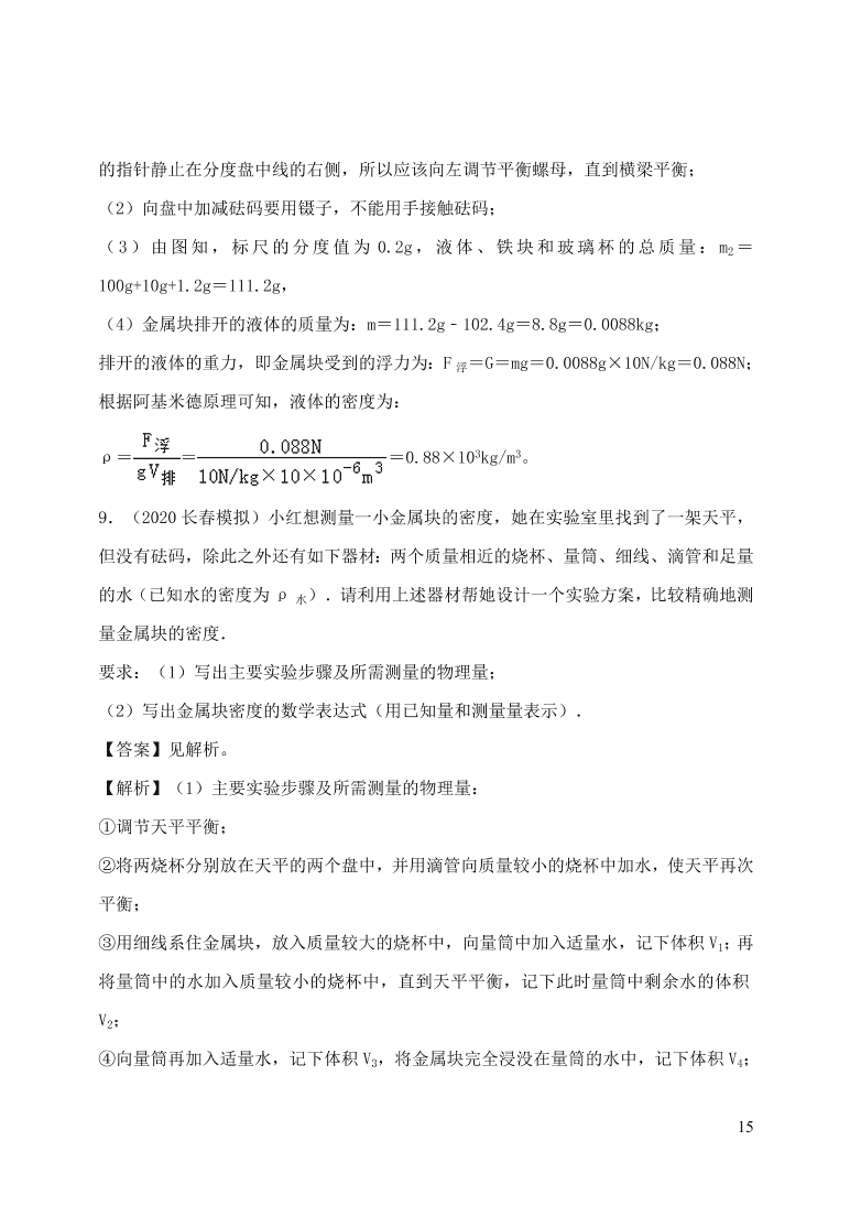 2020-2021八年级物理上册6.3测量物质的密度精品练习（附解析新人教版）