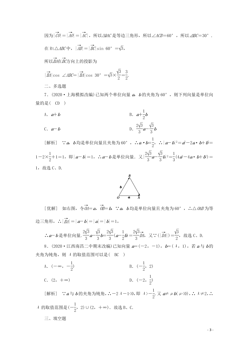 2021版高考数学一轮复习 第四章29平面向量的数量积 练案（含解析） 