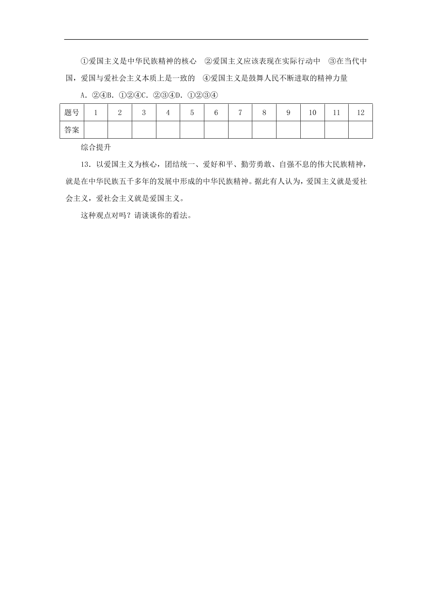 人教版高二政治上册必修三3.7.1《永恒的中华民族精神》课时同步练习