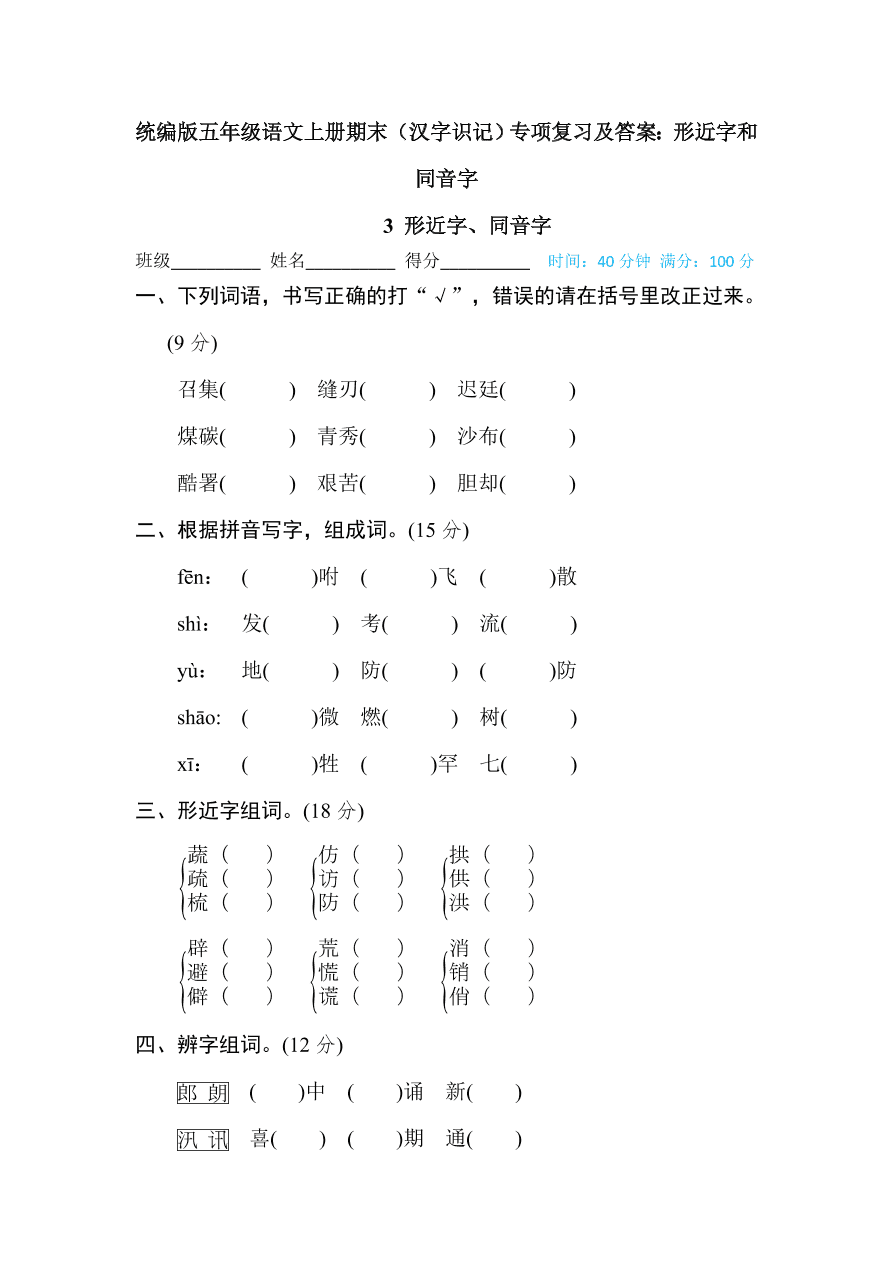 统编版五年级语文上册期末（汉字识记）专项复习及答案：形近字和同音字