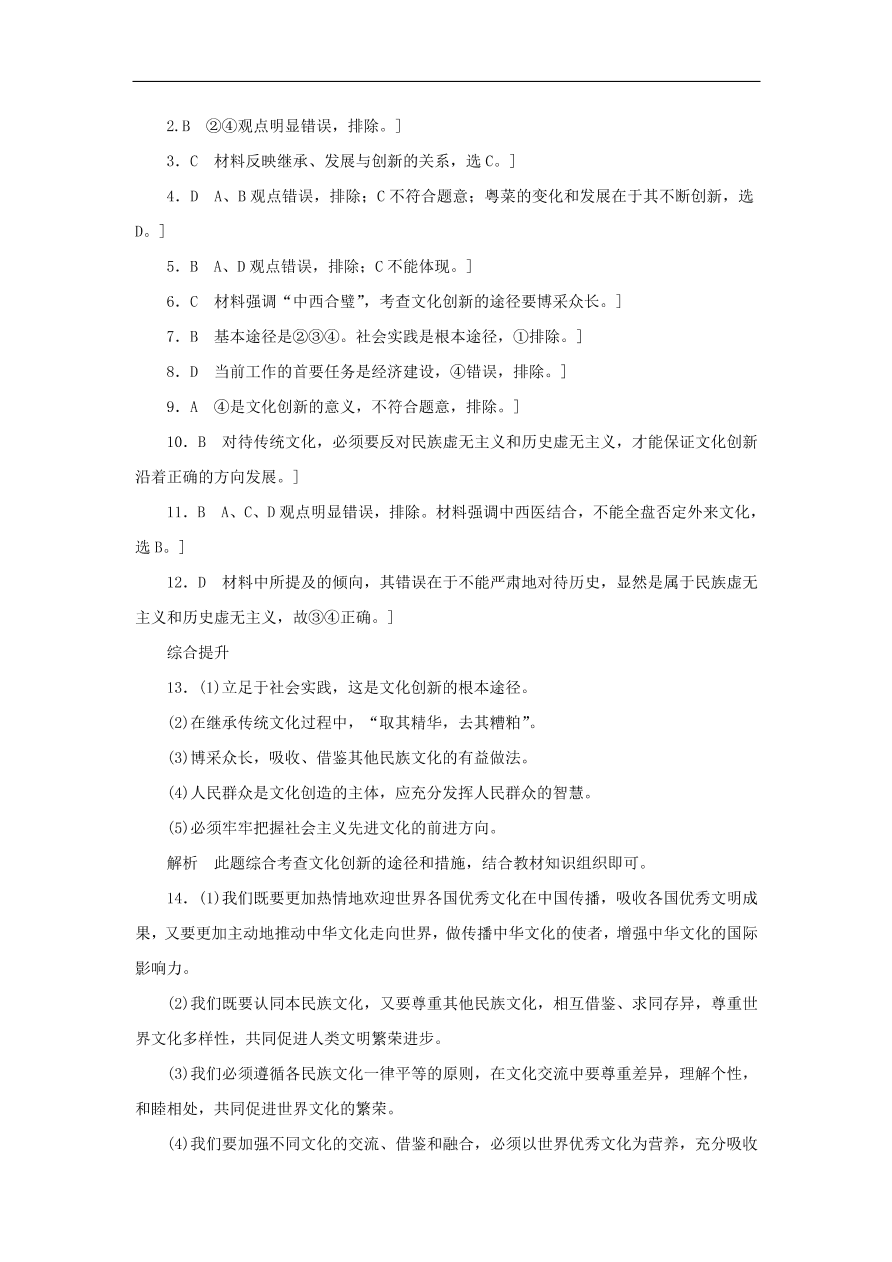 人教版高二政治上册必修三2.5.2《文化创新的途径》课时同步练习