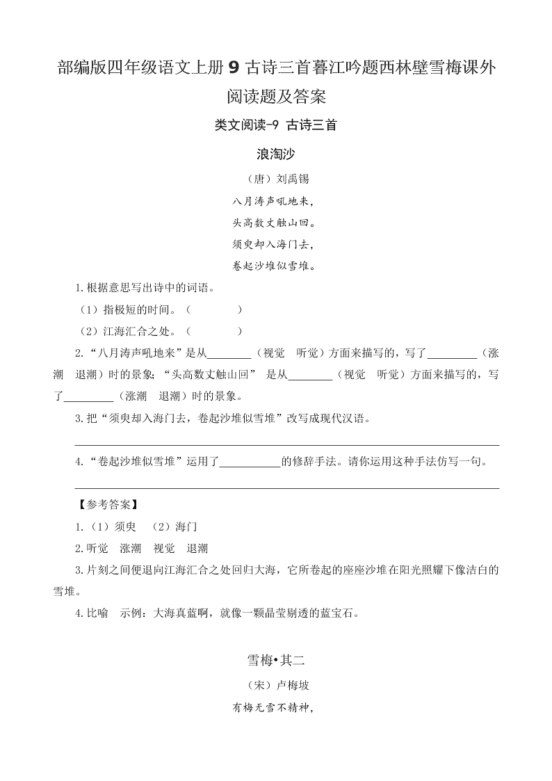 部编版四年级语文上册9古诗三首暮江吟题西林壁雪梅课外阅读题及答案