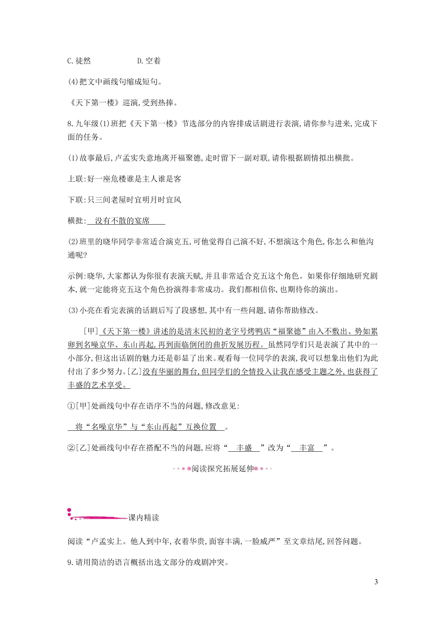 新人教版 九年级语文下册第五单元天下第一楼节选 同步练习（含答案）