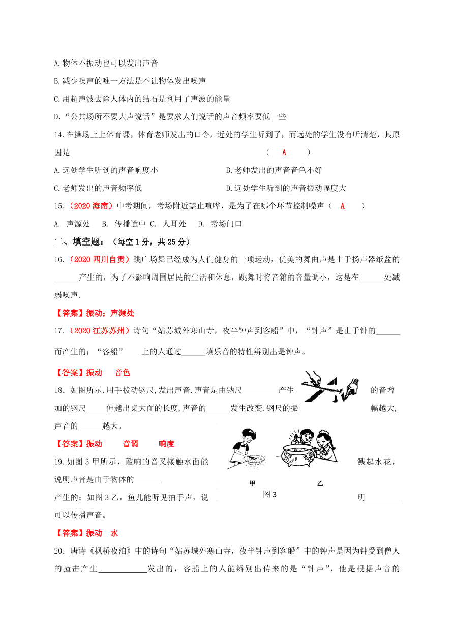 2020-2021学年人教版初二物理上册单元测试第二章《声现象》 (基础卷)