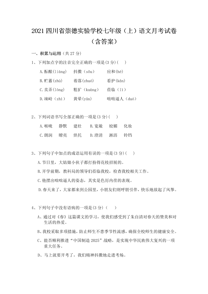 2021四川省崇德实验学校七年级（上）语文月考试卷（含答案）