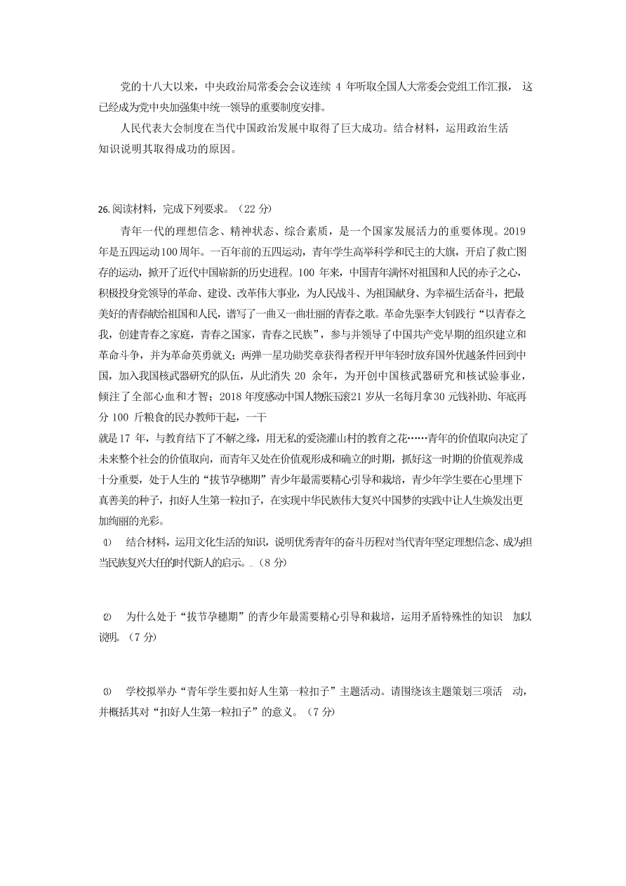 山東省日照市第一中學(xué)2020屆高三政治上學(xué)期期中試題（Word版附答案）