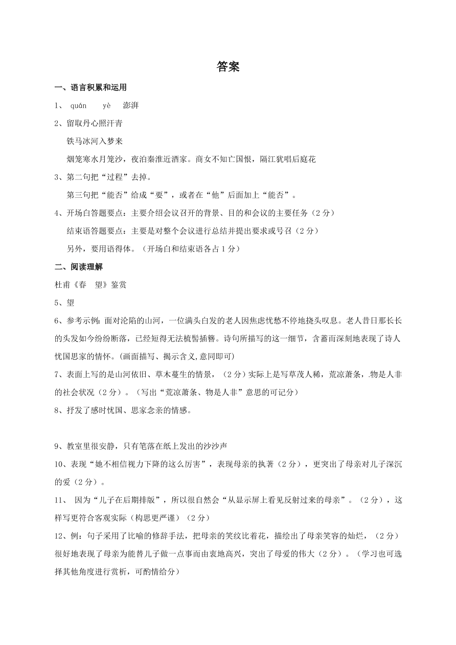 八年级上册第一次月考语文试题及答案