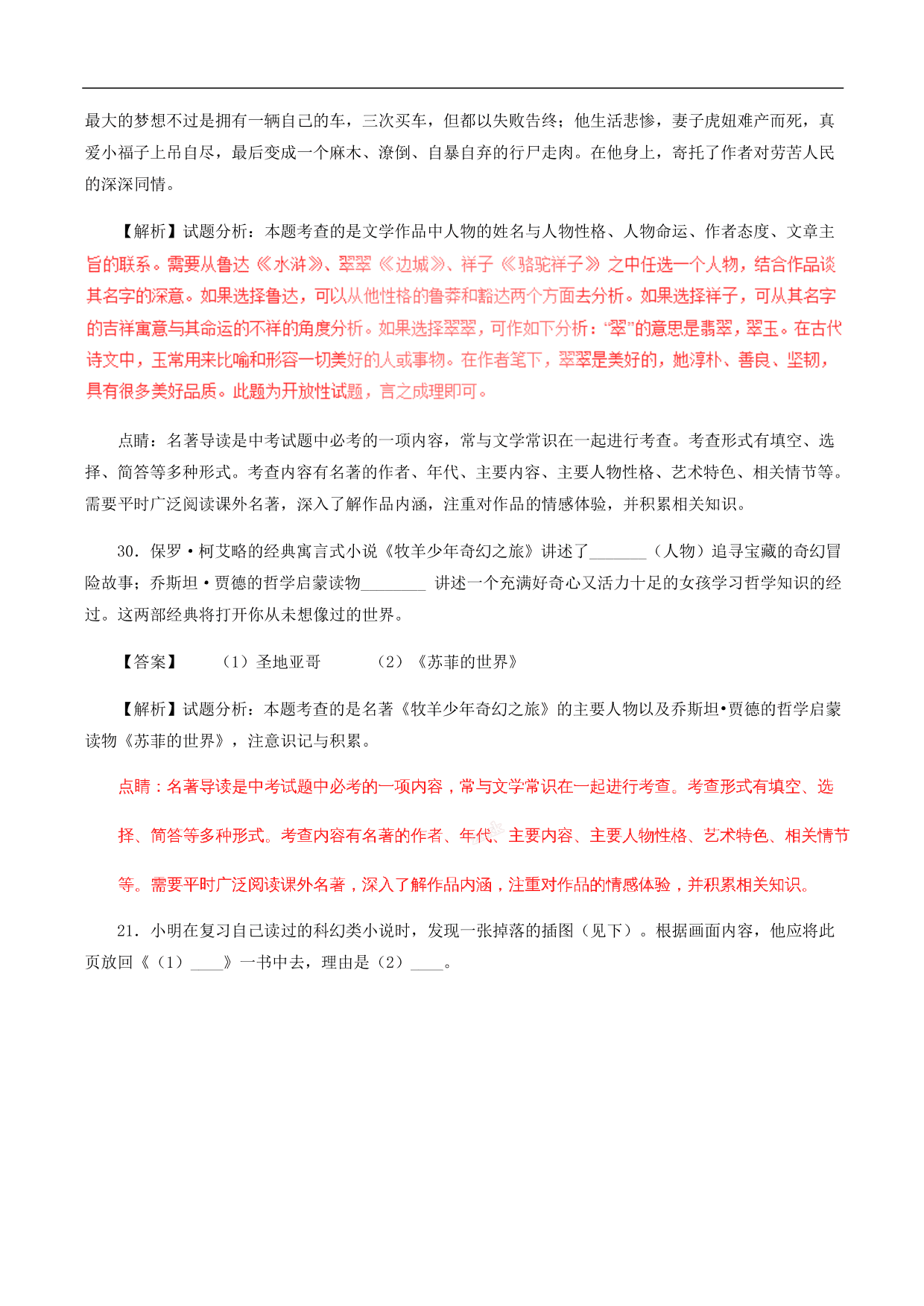 2020-2021年中考语文一轮复习专题训练：名著阅读