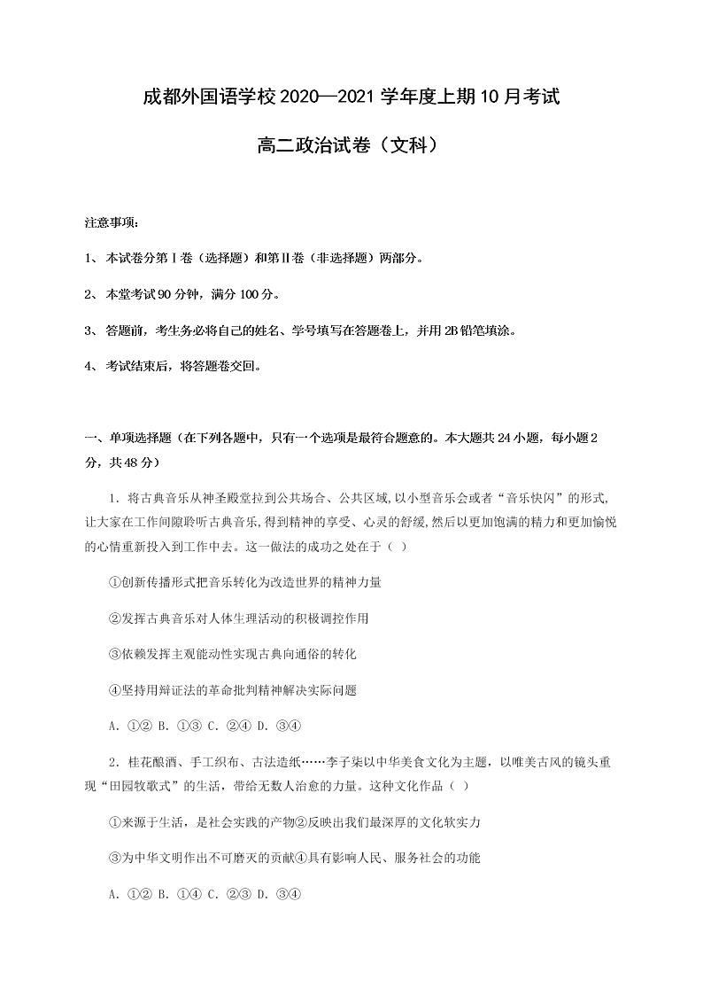 四川省成都外国语学校2020-2021高二政治10月月考试题（Word版附答案）