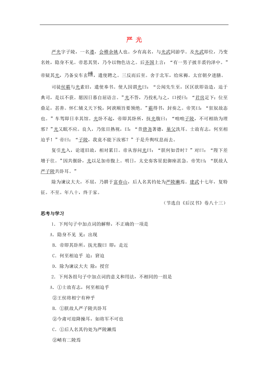 中考语文文言人物传记押题训练后汉书-严光课外文言文练习（含答案）