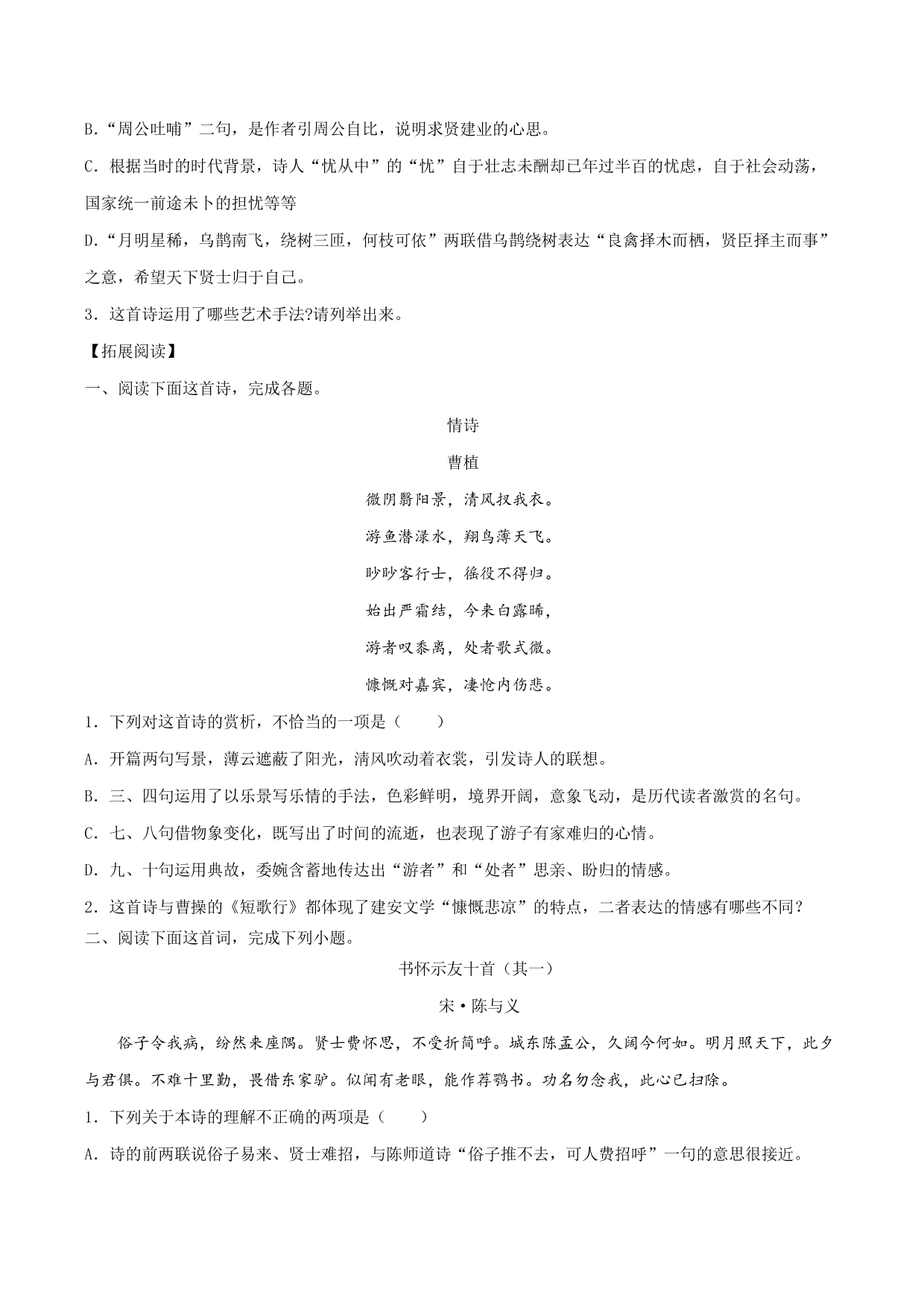 2020-2021学年部编版高一语文上册同步课时练习 第十四课 短歌行