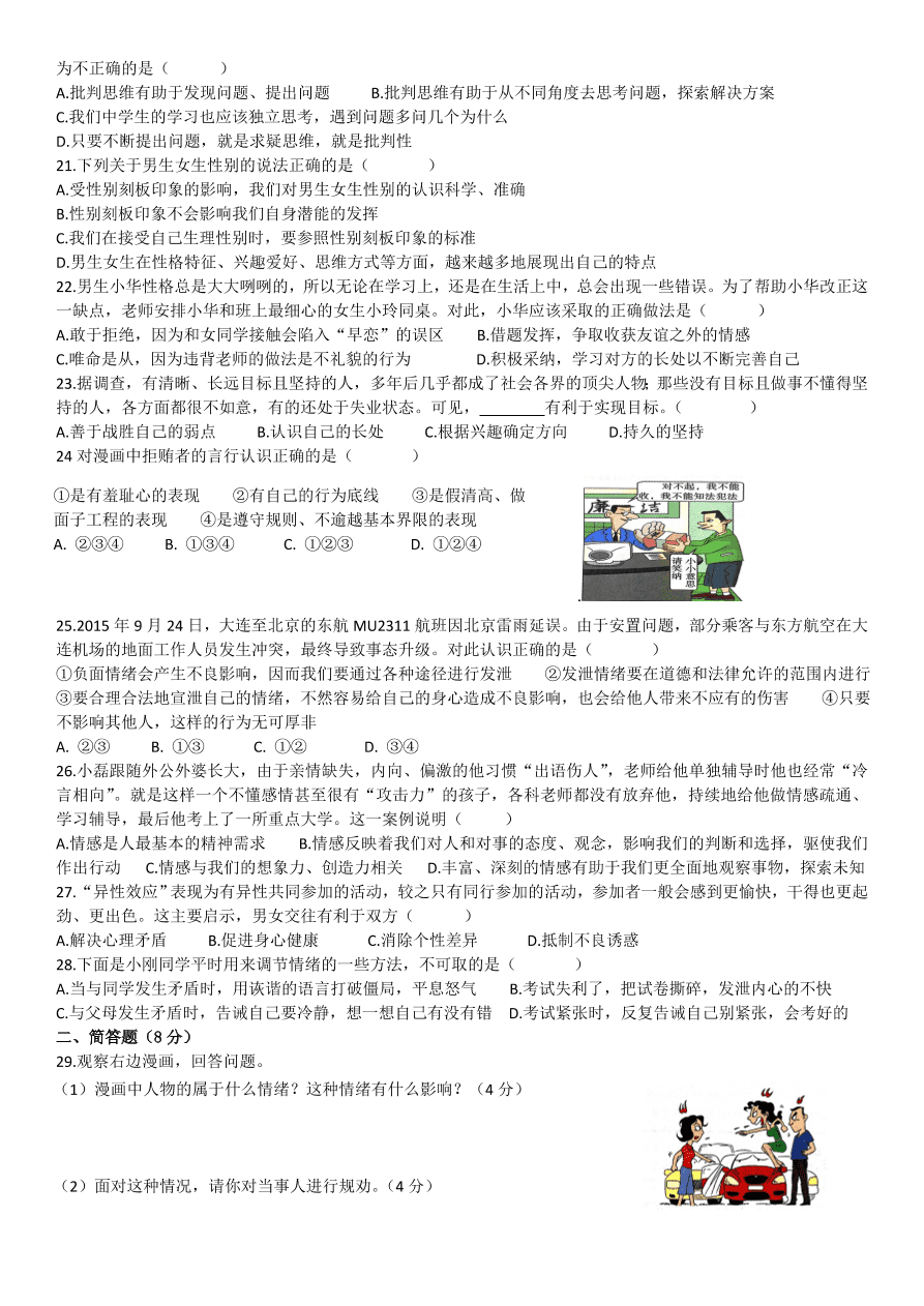 七年级道德与法治下册期中考试试卷