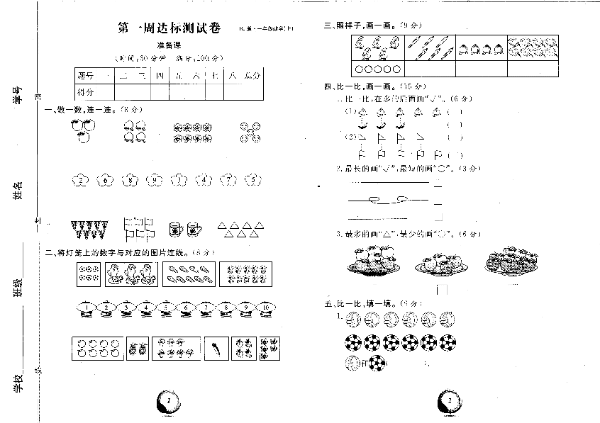 人教版一年级上册数学第一单元测试卷七