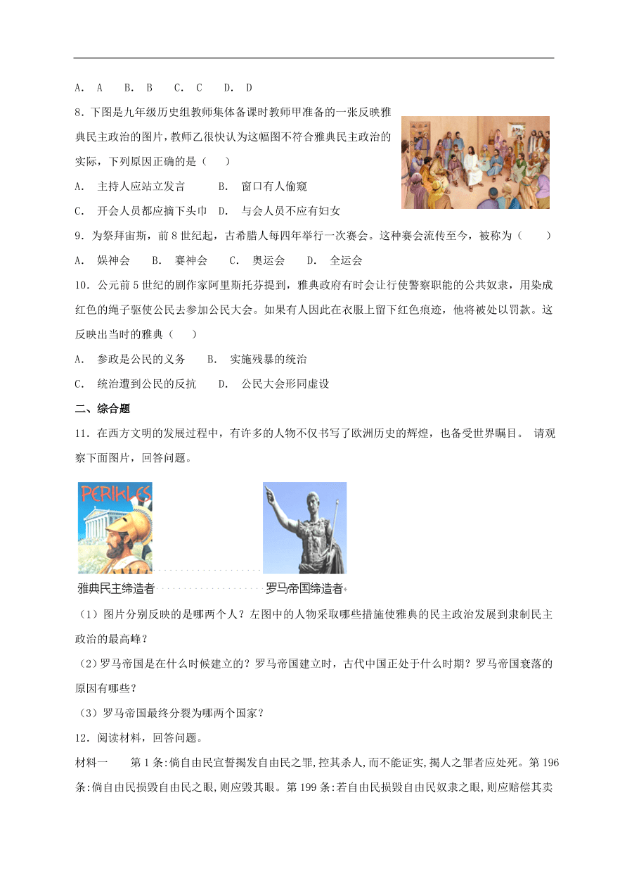 九年级历史上册第一单元第3课古代希腊文明1 期末复习练习（含答案）