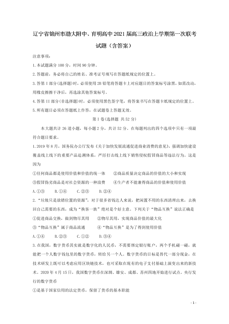 辽宁省锦州市渤大附中、育明高中2021届高三政治上学期第一次联考试题（含答案）