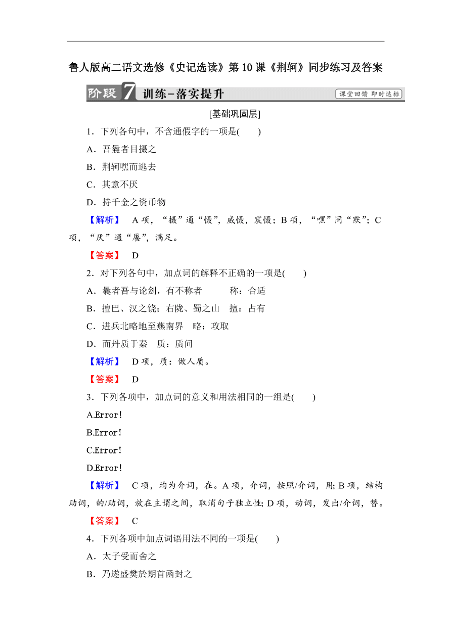 鲁人版高二语文选修《史记选读》第10课《荆轲》同步练习及答案