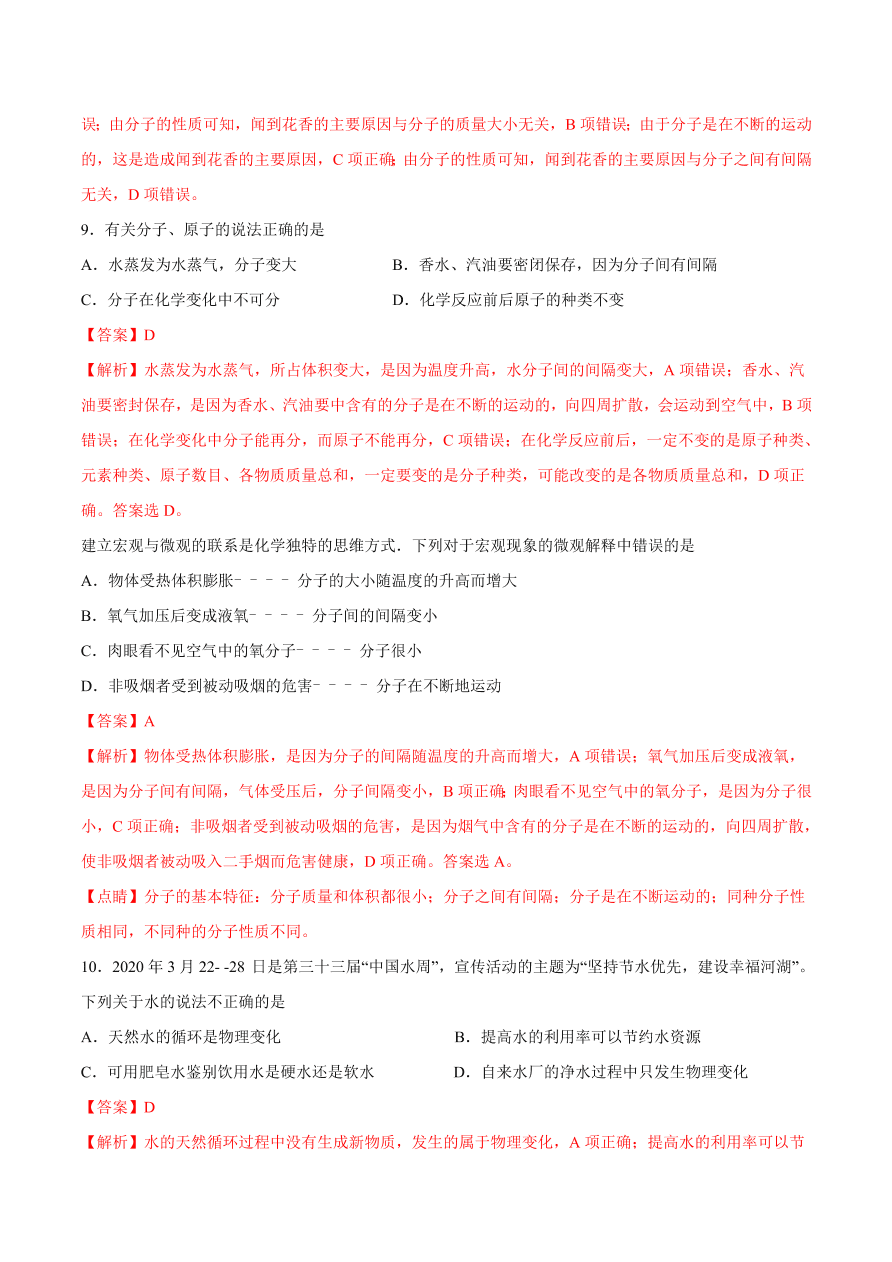 2020-2021学年初三化学课时同步练习：水的三态变化、水的天然循环