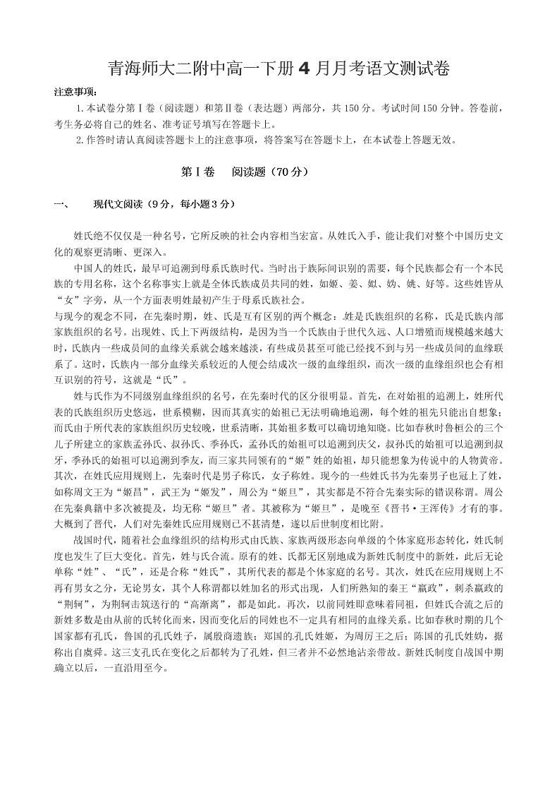 青海师大二附中高一下册4月月考语文测试卷