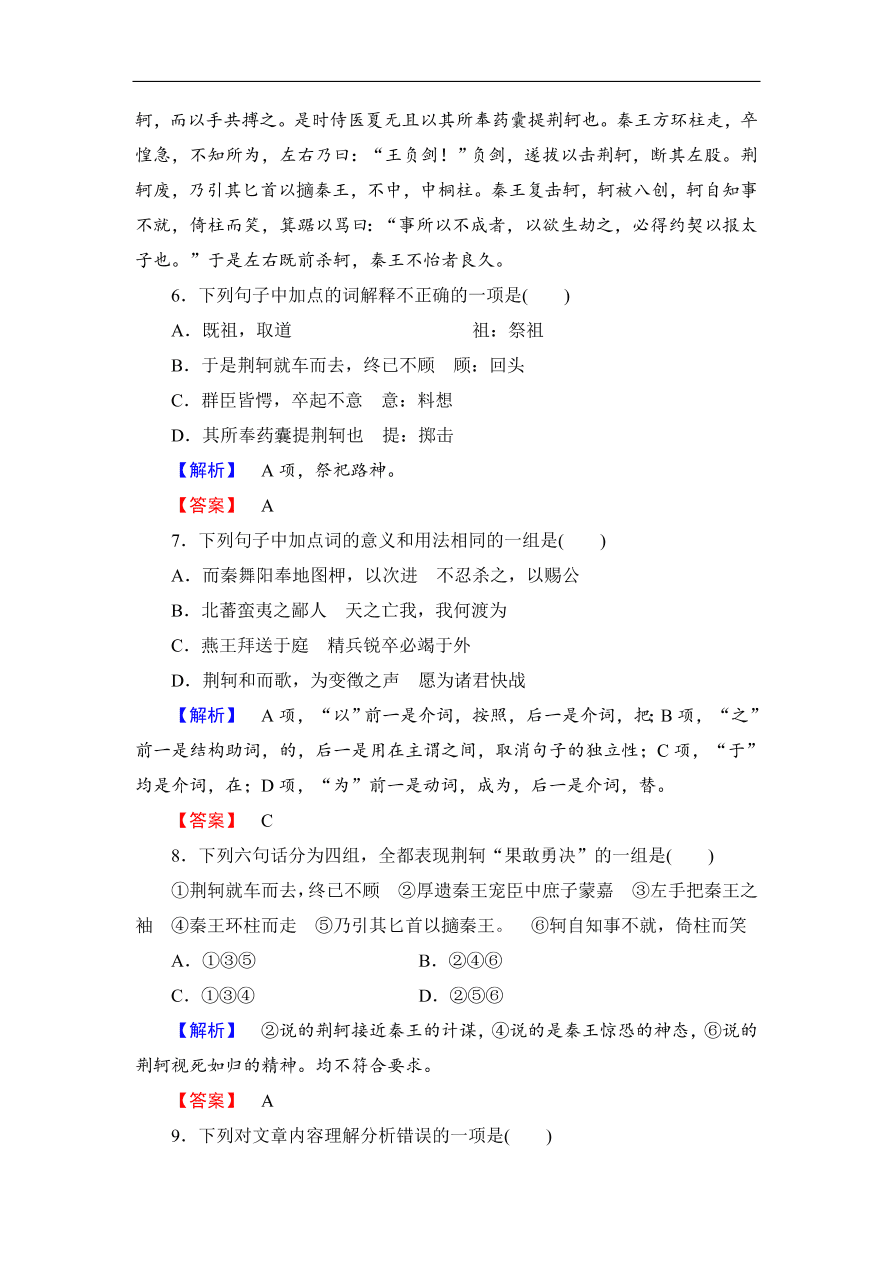 鲁人版高二语文选修《史记选读》第10课《荆轲》同步练习及答案