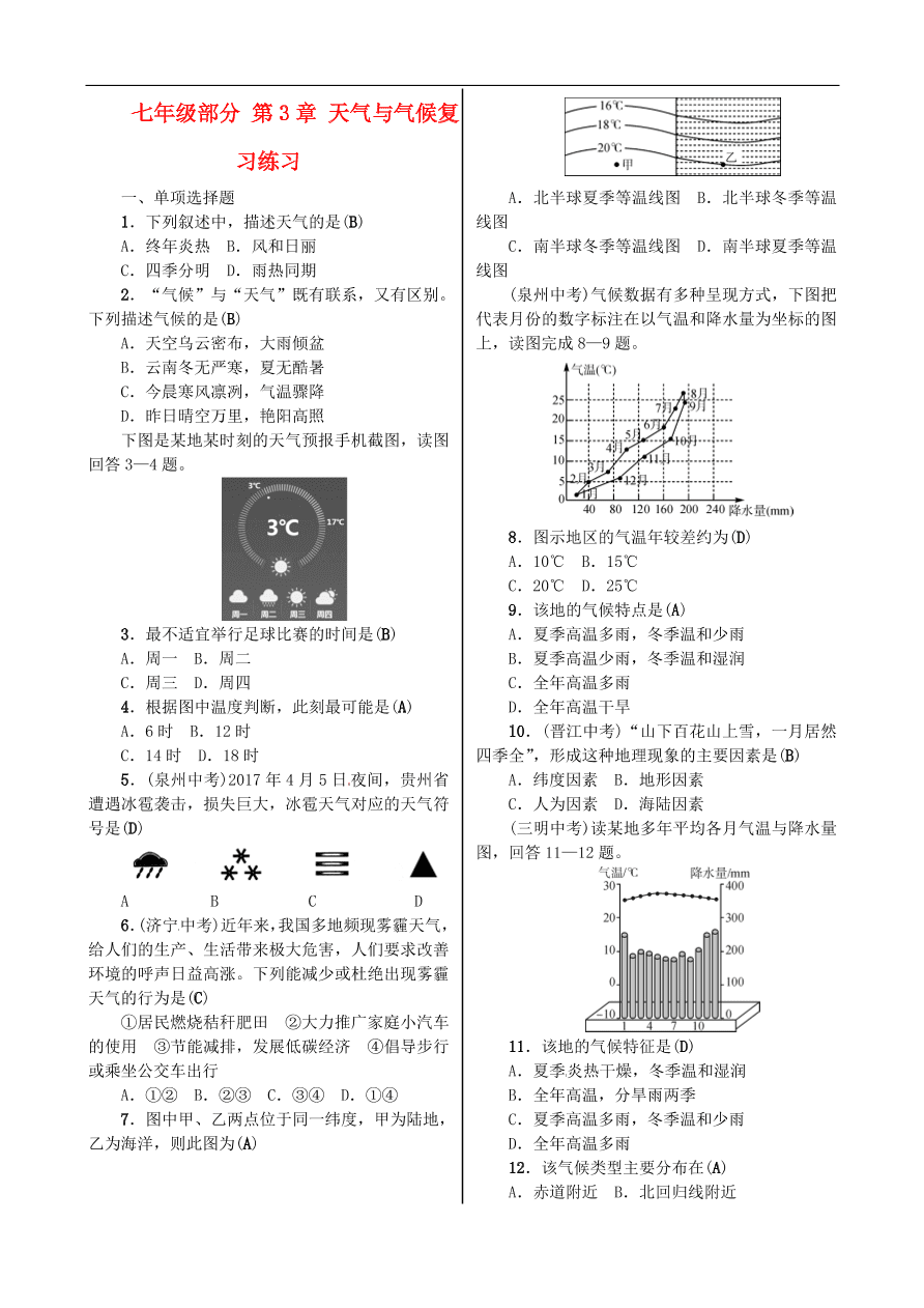 中考地理七年级上册第3章天气与气候复习练习