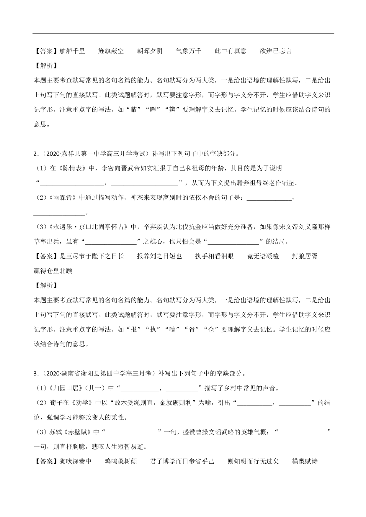 2020-2021年高考语文精选考点突破训练：名篇名句默写