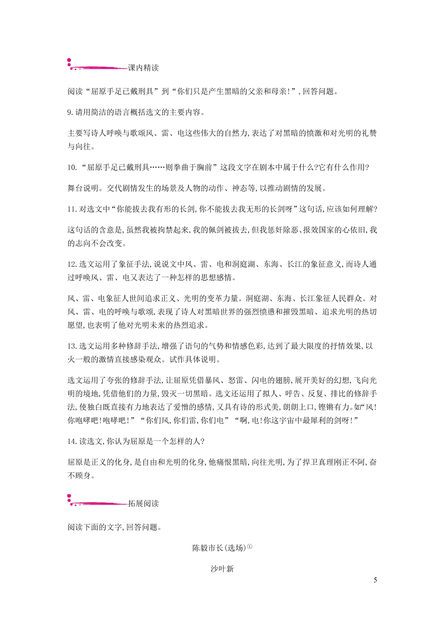 新人教版 九年级语文下册第五单元屈原节选 同步练习（含答案）