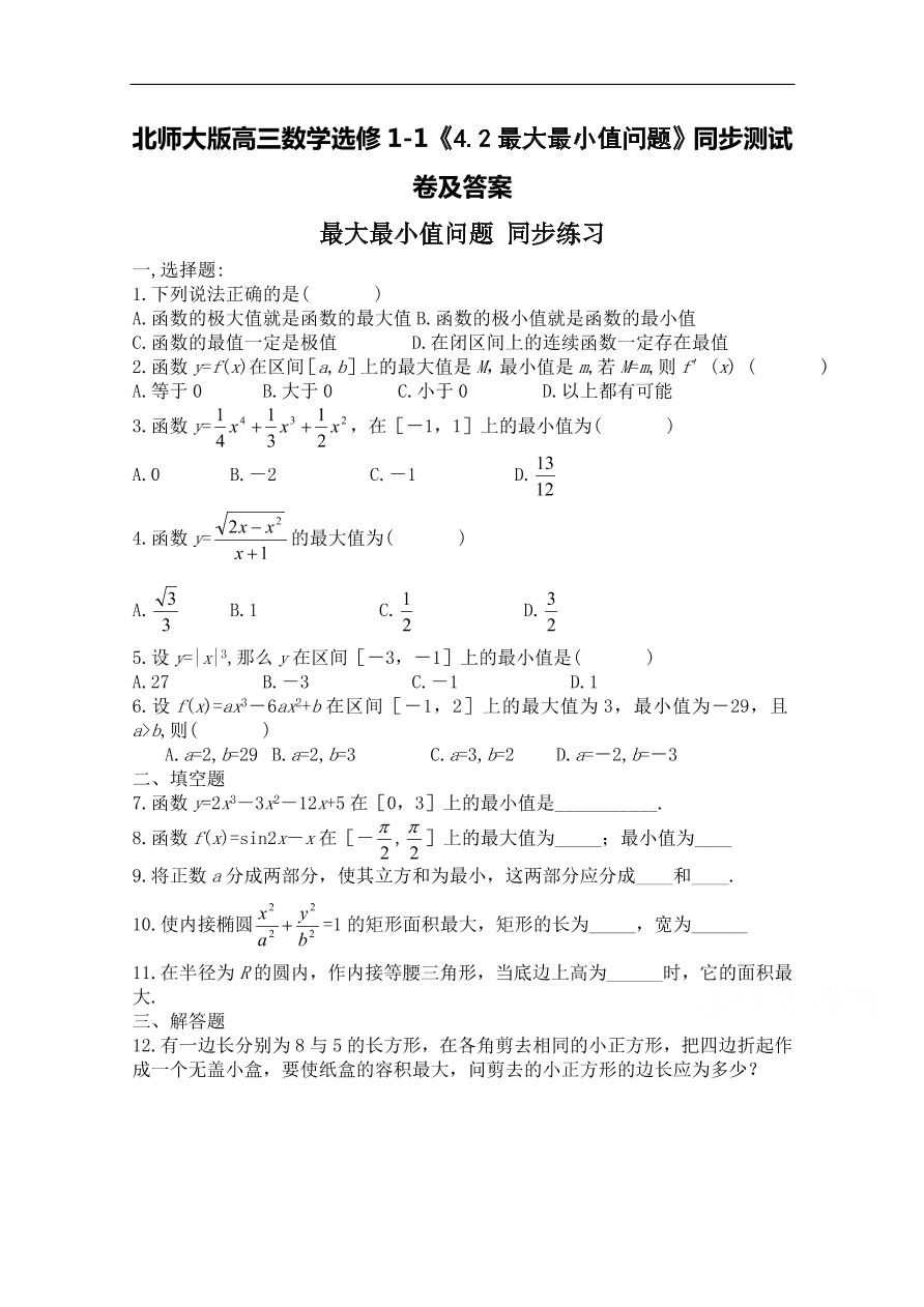 北师大版高三数学选修1-1《4.2最大最小值问题》同步测试卷及答案