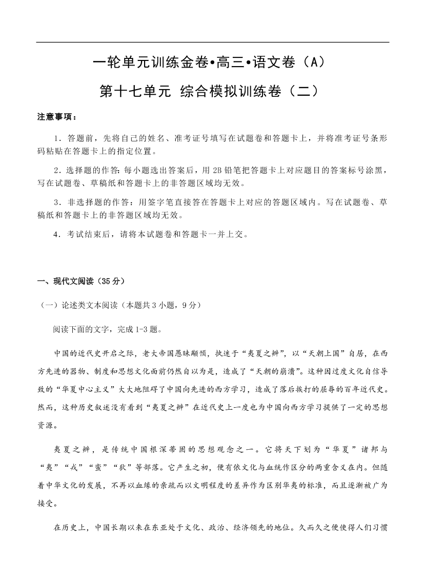 高考语文一轮单元复习卷 第十七单元 综合模拟训练卷（二）A卷（含答案）