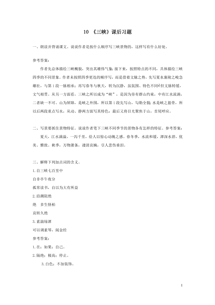 部编八年级语文上册第三单元10三峡课后习题