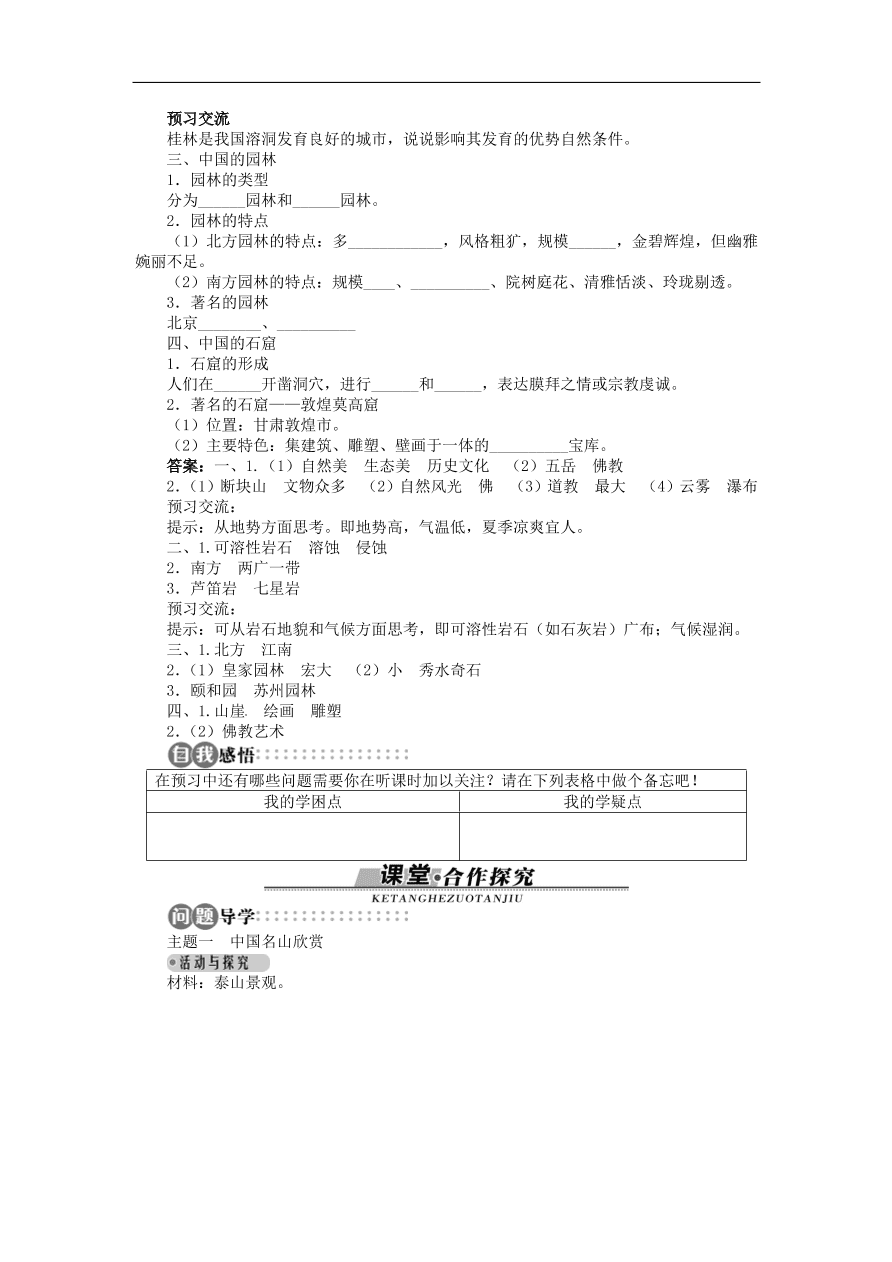 湘教版高中地理选修三《2.2中国名景欣赏》课时同步练习及答案