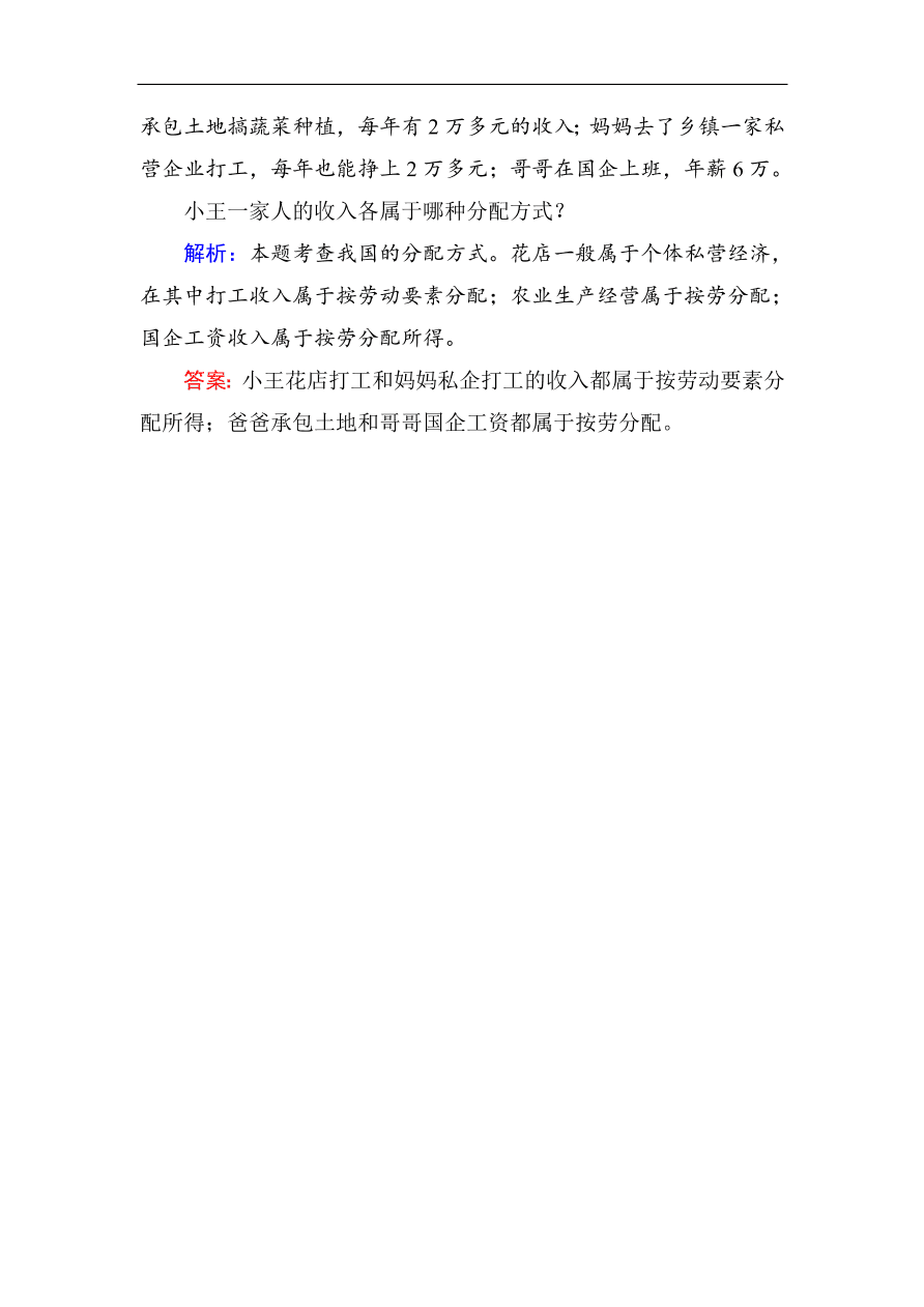 人教版高一政治上册必修1《7.1按劳分配为主体多种分配方式并存》课时训练及答案