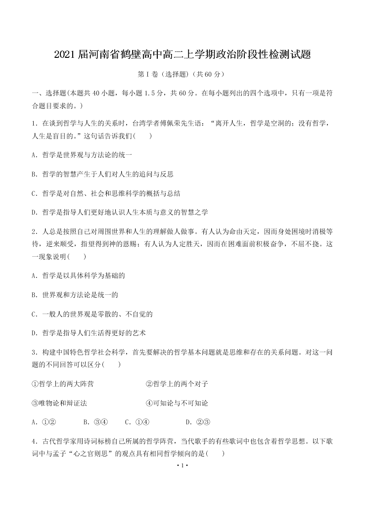 2021届河南省鹤壁高中高二上学期政治9月阶段性检测试题（无答案）