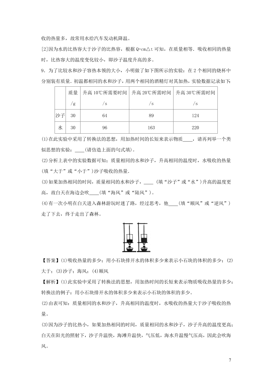 九年级物理上册12.3研究物质的比热容精品练习（附解析粤教沪版）