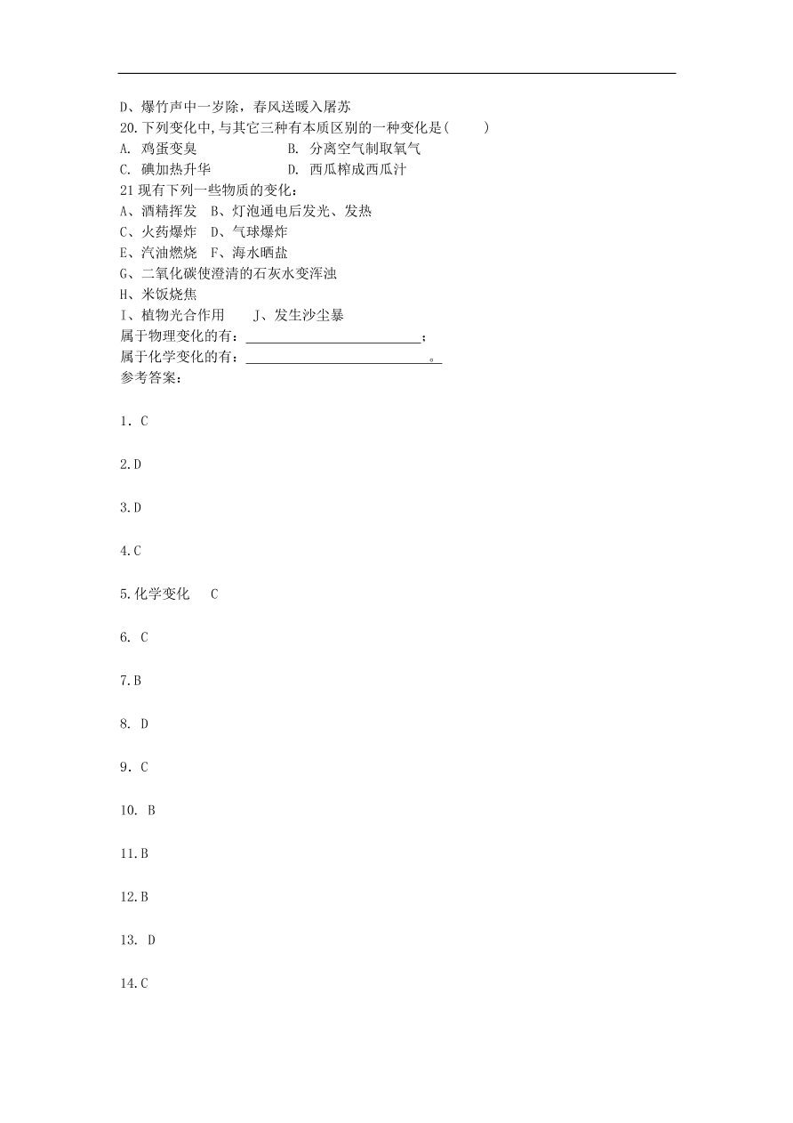 新人教版 九年级化学上册第一单元走进化学世界1.1物质的变化和性质 专题复习